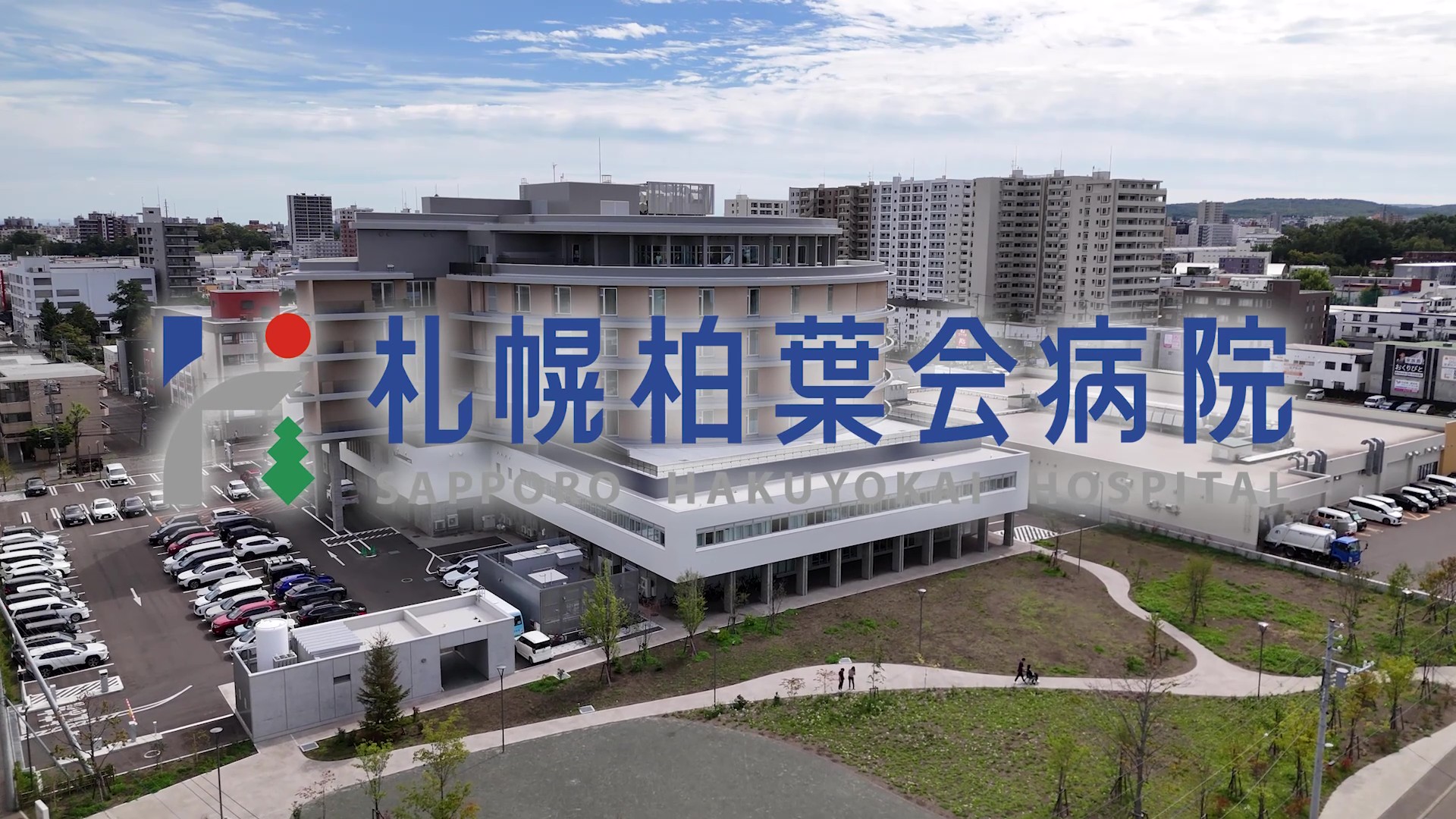 札幌柏葉会病院のご紹介